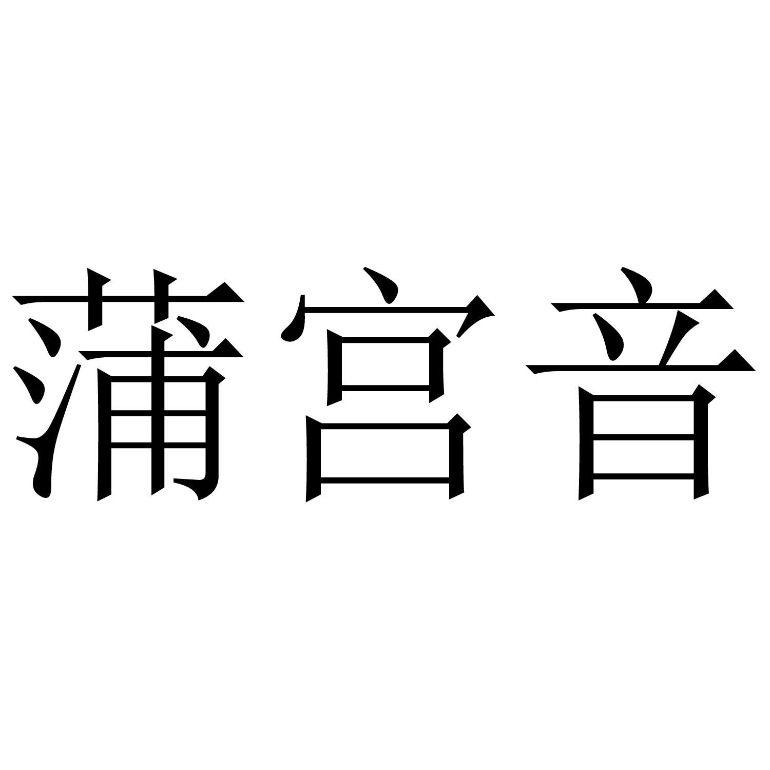 蒲宫音