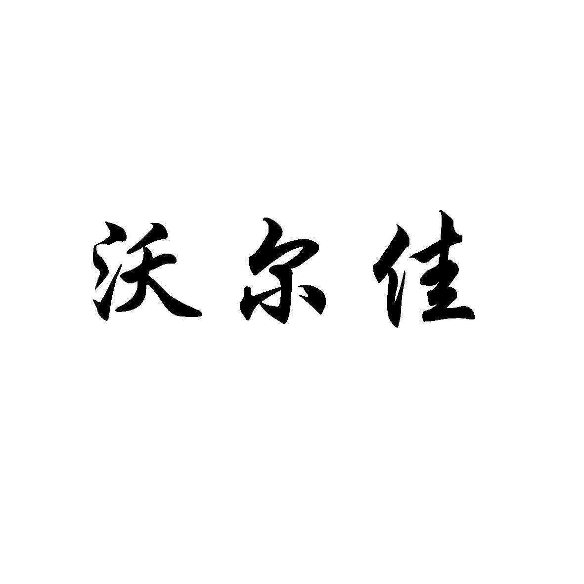 沃尔佳