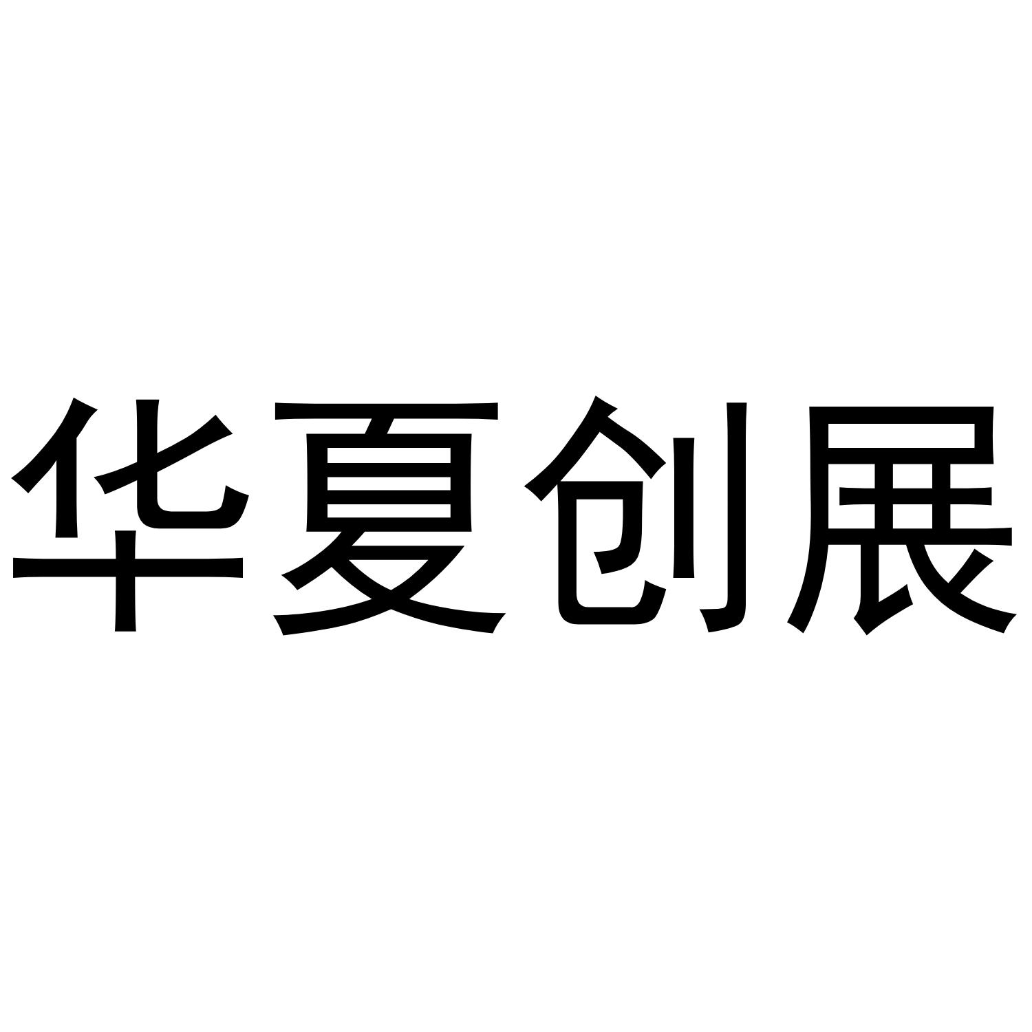 华夏创展
