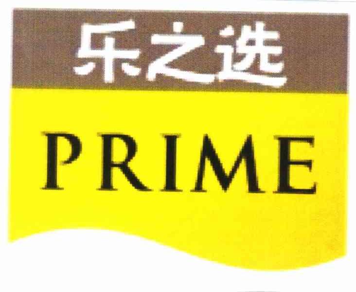 乐之选 PRIME