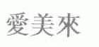 爱美来