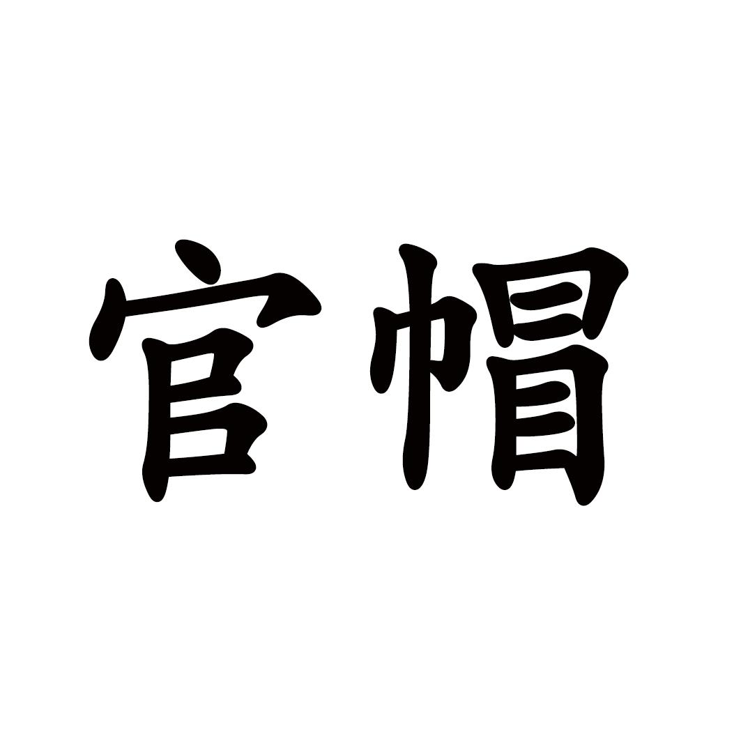 官帽