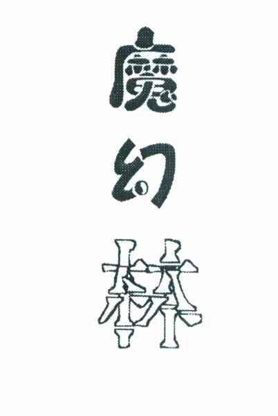魔幻林
