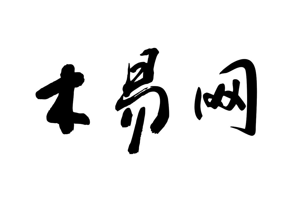 木易网