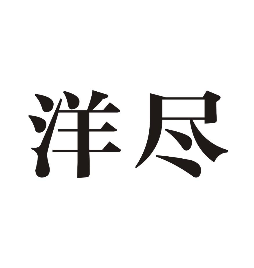 洋尽