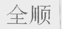 全顺