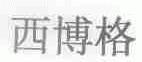 西博格