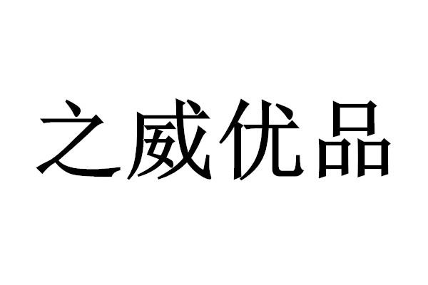 之威优品
