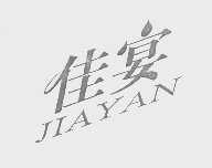 佳宴