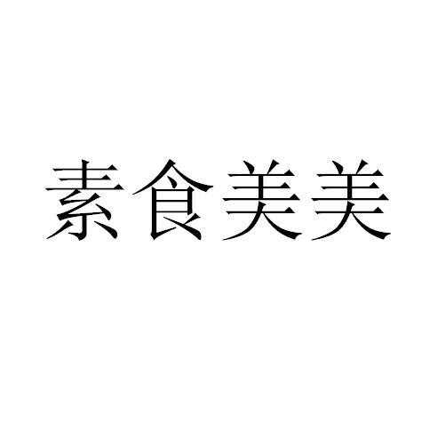 素食美美
