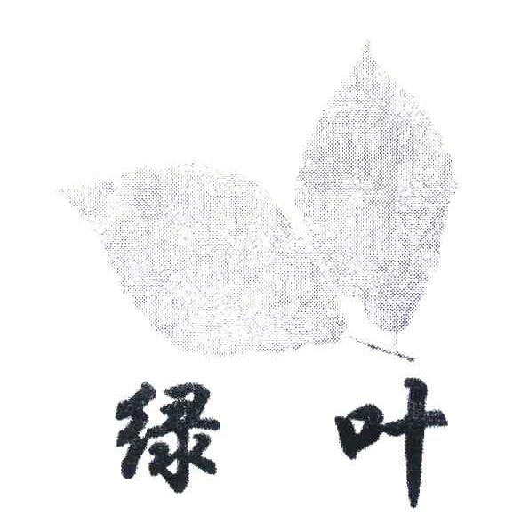 绿叶