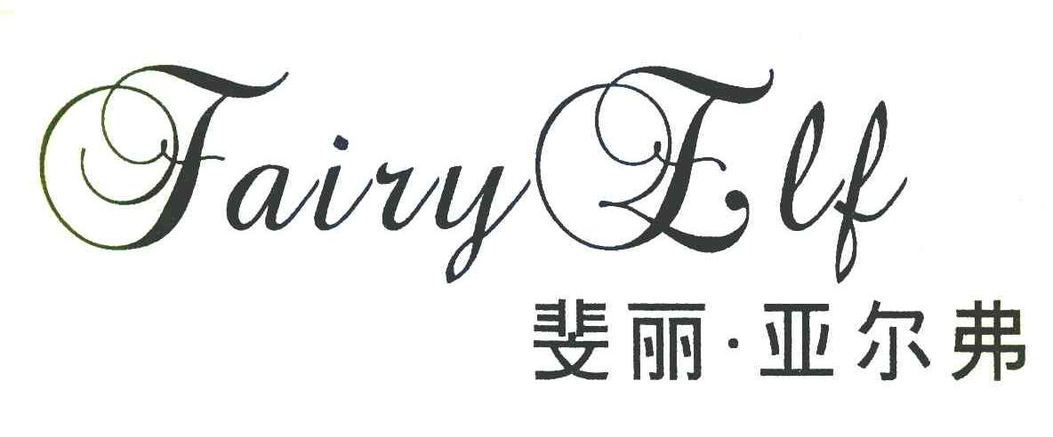 斐丽&middot;亚尔弗;FAIRY ELF