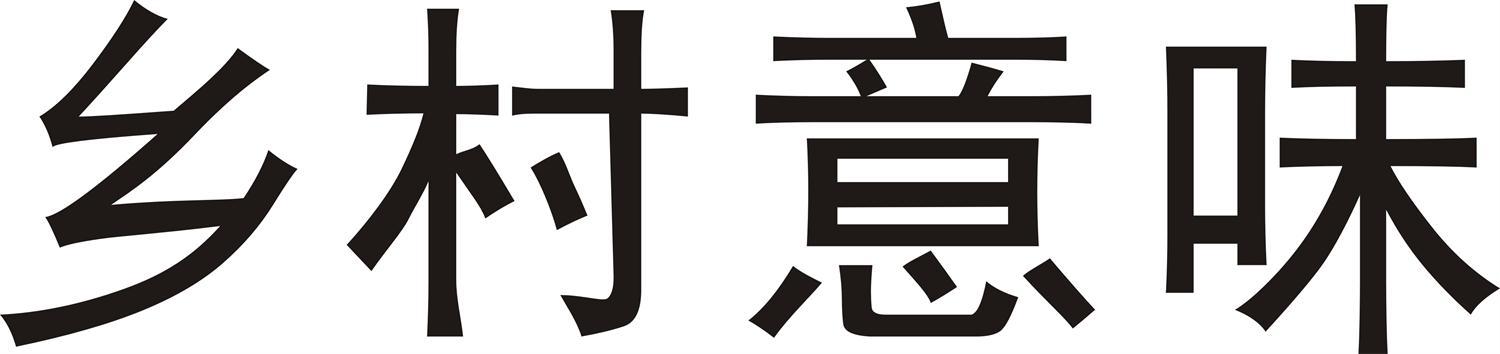 乡村意味