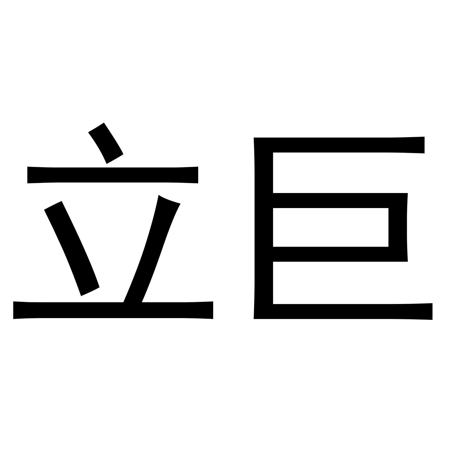 立巨