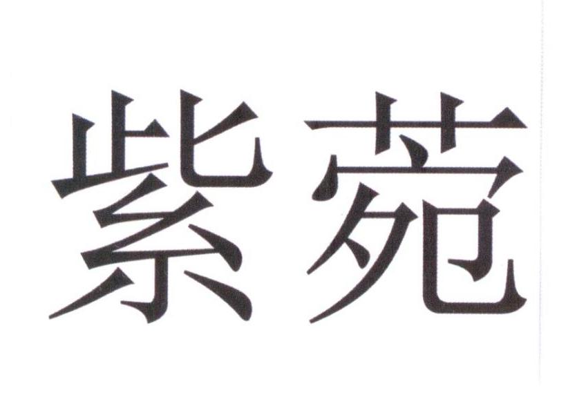 紫菀