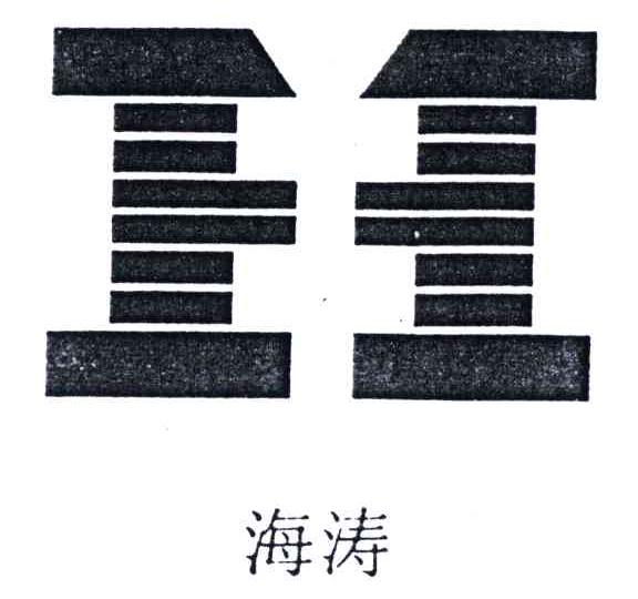 海涛;H