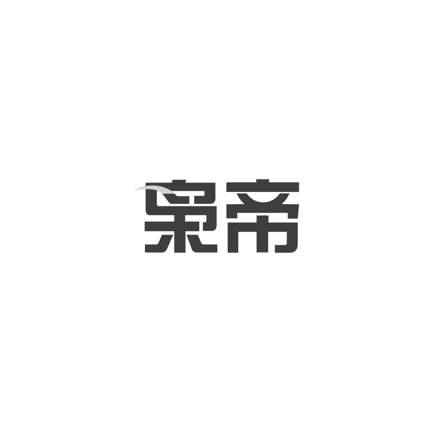 枭帝