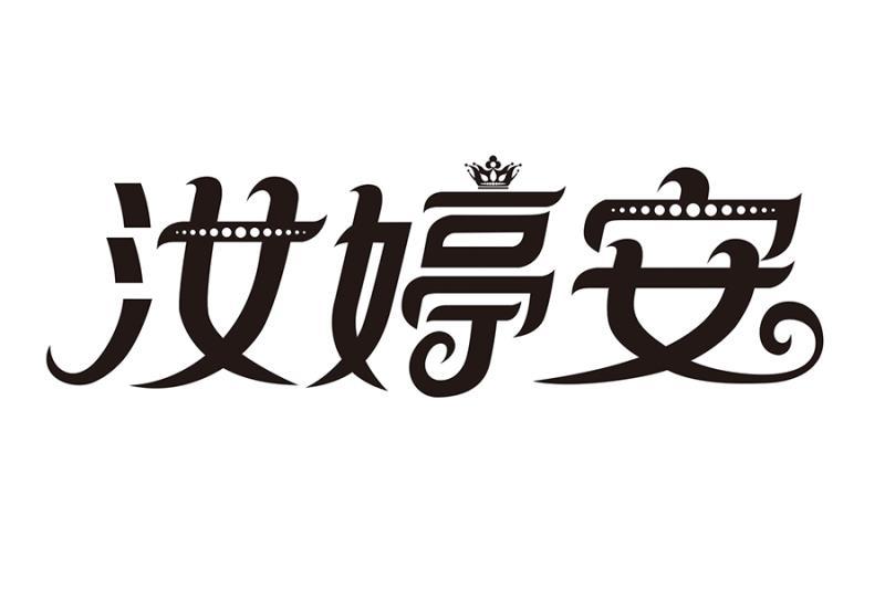 汝婷安