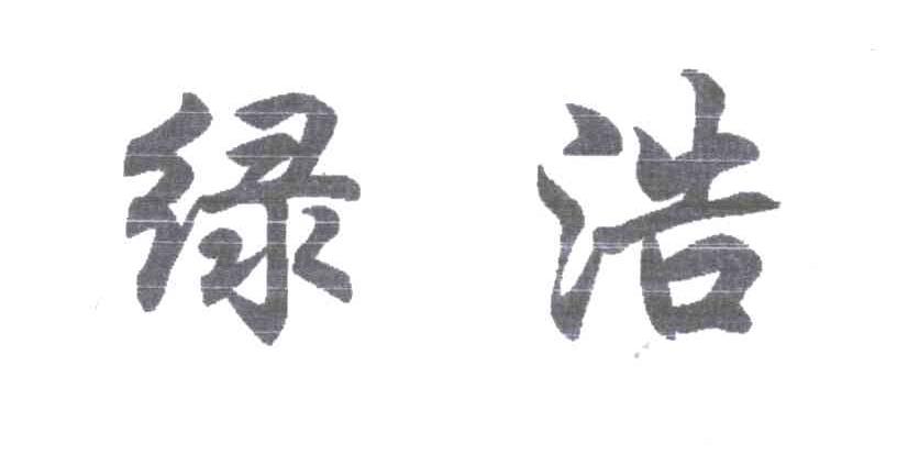 绿浩
