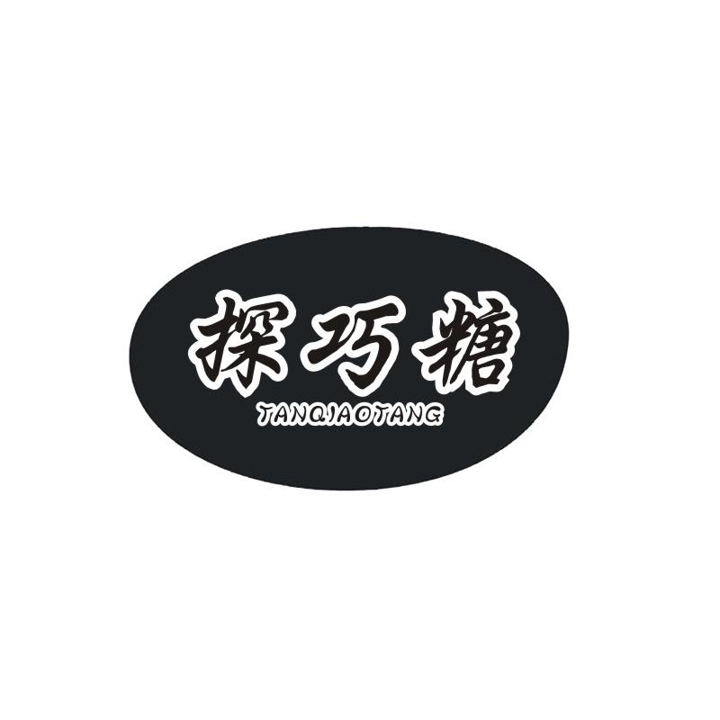 探巧糖