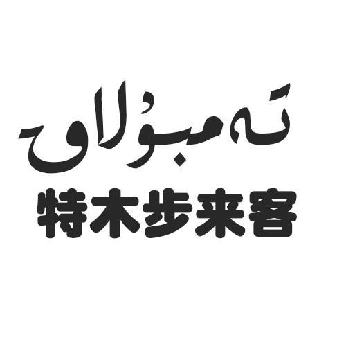 特木步来客