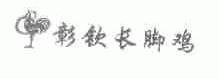 彰钦长脚