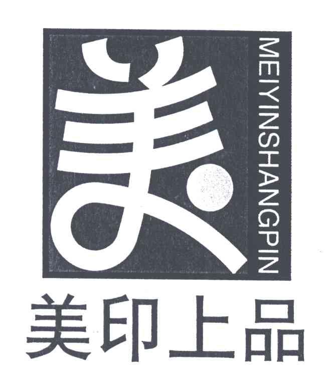 美印上品；美