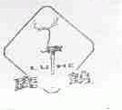 鹿鹤