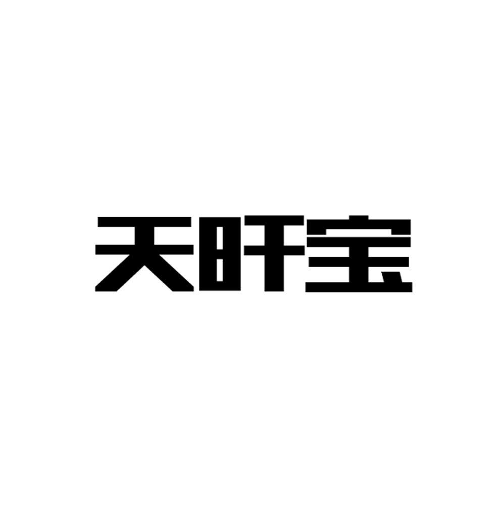 天旰宝