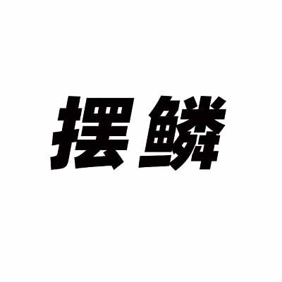 摆鳞
