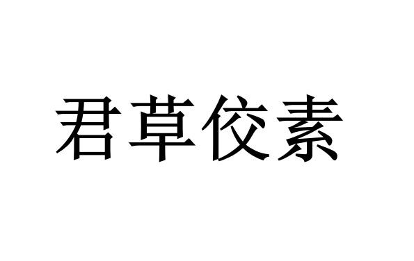 君草佼素