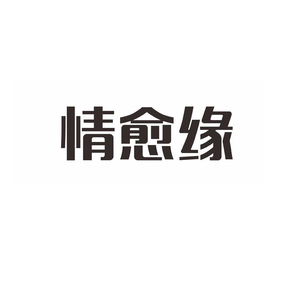 情愈缘