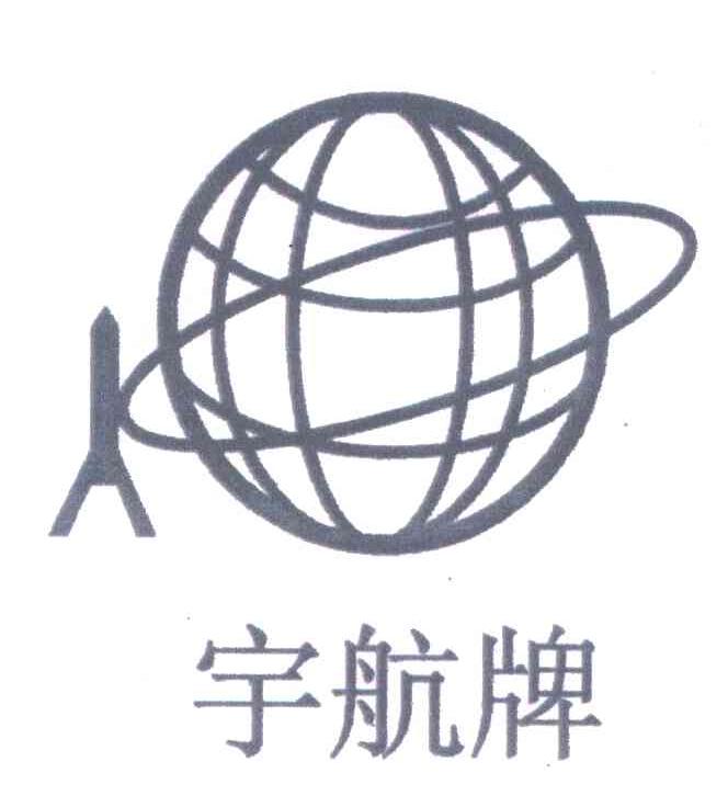 宇航牌