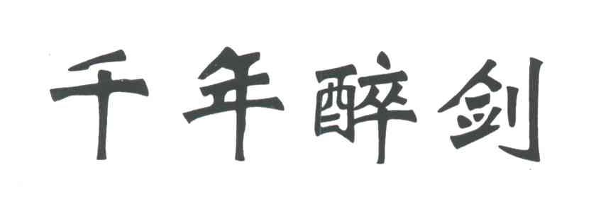 千年醉剑