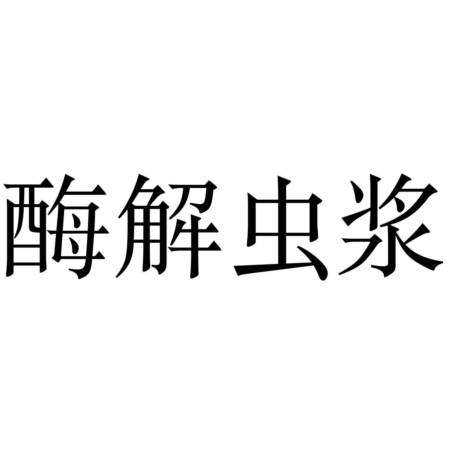 酶解虫浆