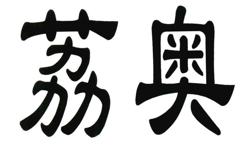 荔奥