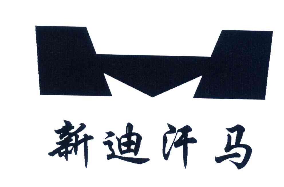新迪汗马