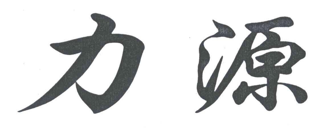 力源