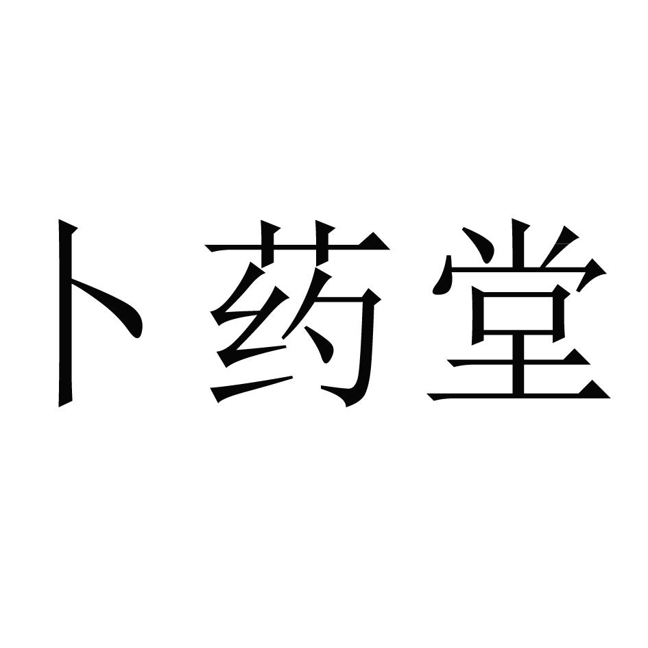 卜药堂