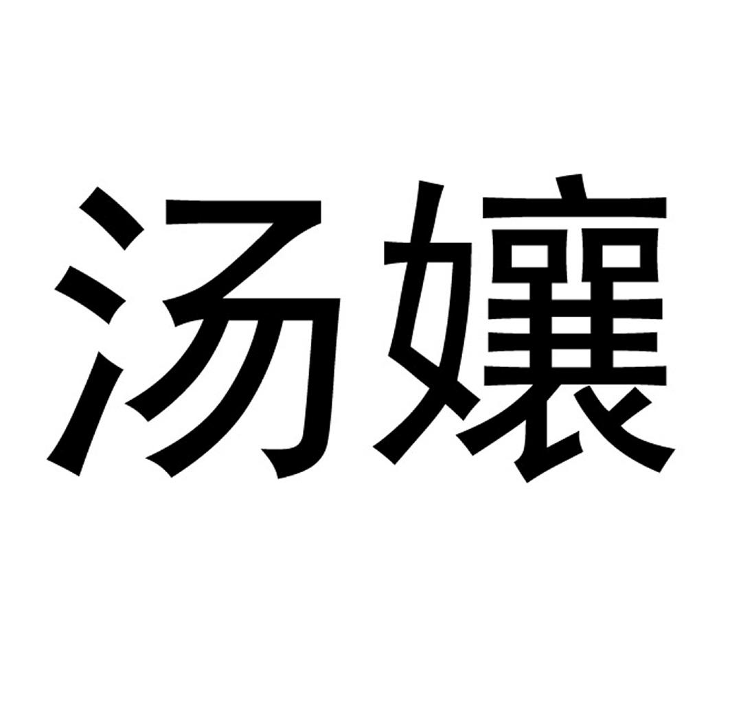 汤孃
