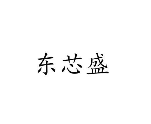 东芯盛