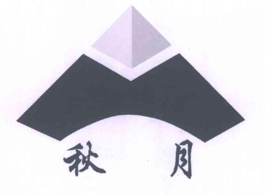 秋月