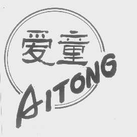 爱童