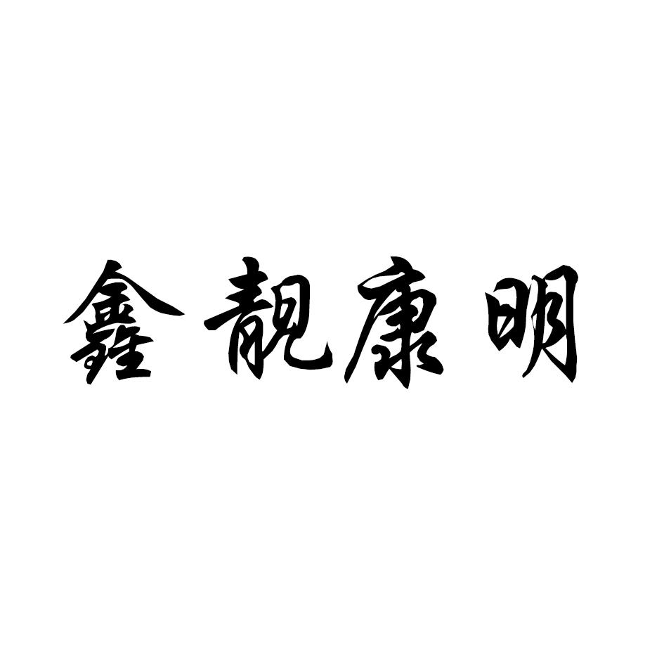 鑫靓康明