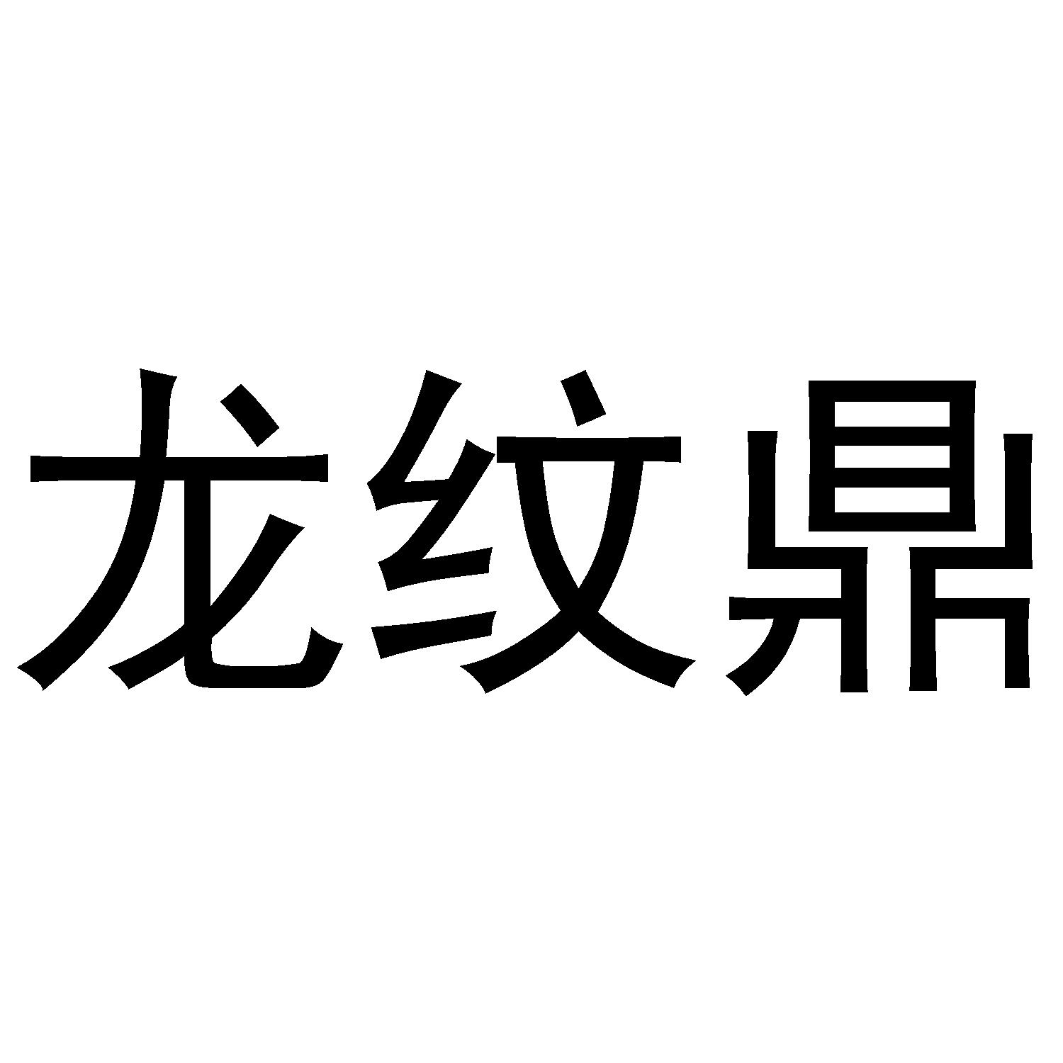龙纹鼎