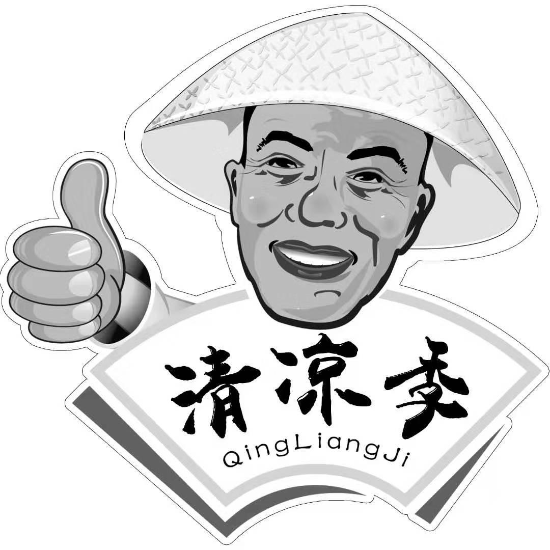 清凉季