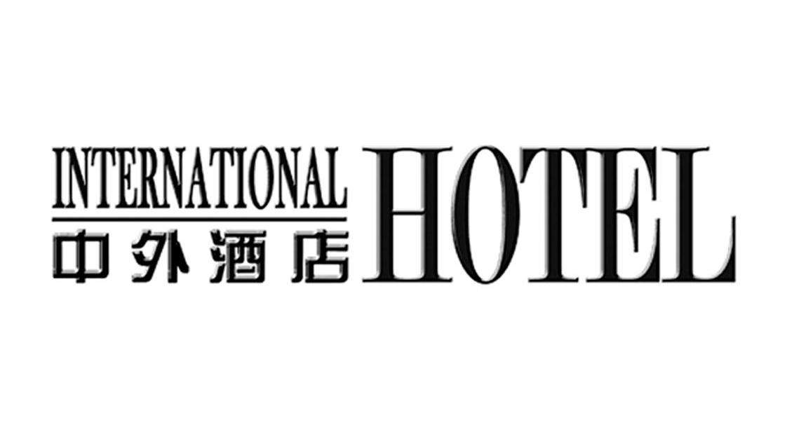 中外酒店 INTERNATIONAL HOTEL