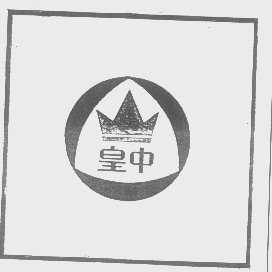 皇中
