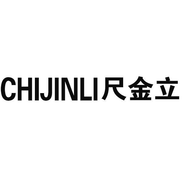 尺金立