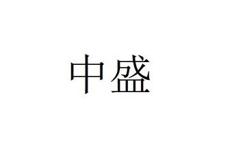 中盛